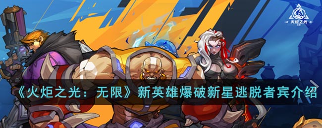 新英雄爆破新星逃脱者宾介绍 逐步熟悉游戏机制