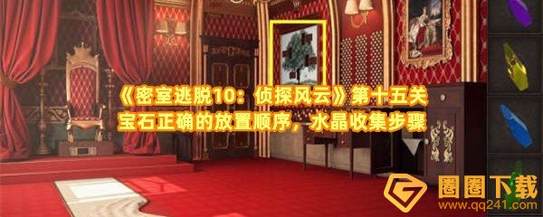 密室逃脱10侦探风云第十五关宝石正确的放置顺序是什么-密室逃脱10侦探风云第十五关水晶位置在哪一览[图文]