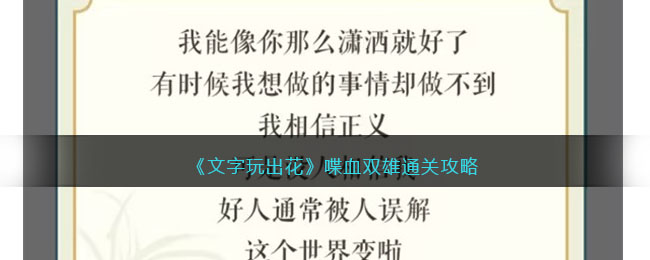 喋血双雄通关攻略 善于利用游戏内的隐藏要素和彩蛋