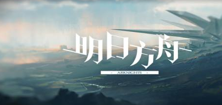 明日方舟一周年公开招募概率分析-一周年公开招募值得抽吗