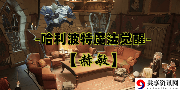 哈利波特魔法觉醒赫敏卡牌介绍：迷宫地图快速通关路线