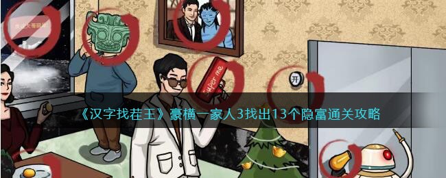 豪横一家人3找出13个隐富通关攻略 隐藏奖励快速获取技巧