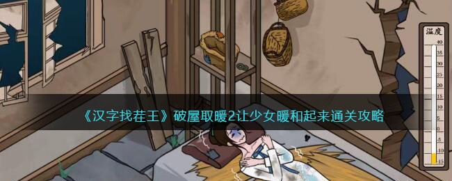 破屋取暖2让少女暖和起来通关攻略 游戏设置优化全方案