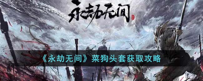 菜狗头套获取攻略 竞技对战技巧与排名提升建议