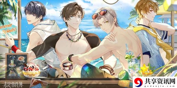 未定事件簿澄夏海语活动介绍：获取资源实用窍门