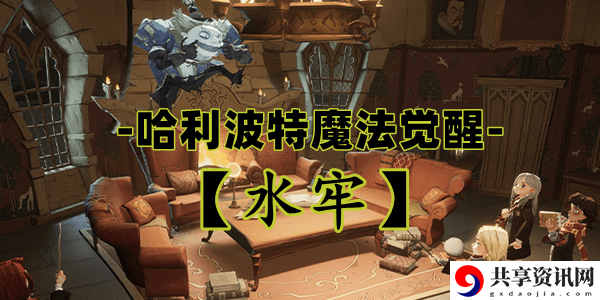 哈利波特魔法觉醒水牢卡牌介绍