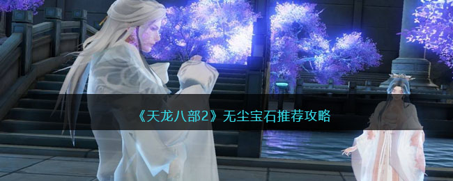 无尘宝石推荐攻略 高级玩法全技巧总结