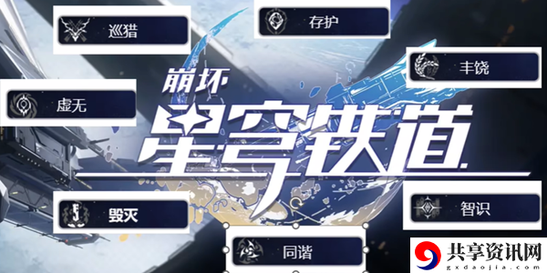 崩坏星穹铁道角色命途介绍：提升自己的战斗能力或恢复生命值