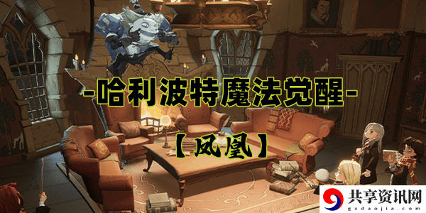 哈利波特魔法觉醒凤凰卡牌介绍：合理搭配技能造成最大伤害
