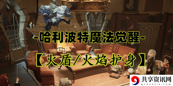 哈利波特魔法觉醒火盾/火焰护身卡牌介绍