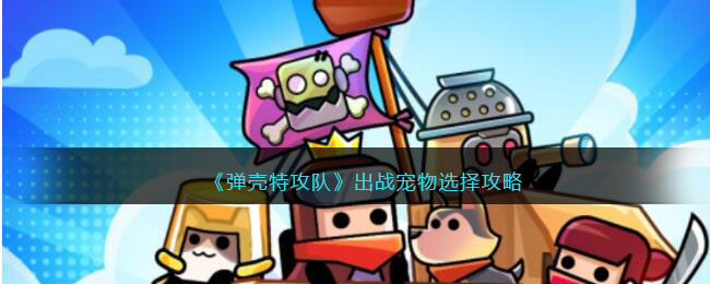 出战宠物选择攻略 副本难度挑战与通关策略