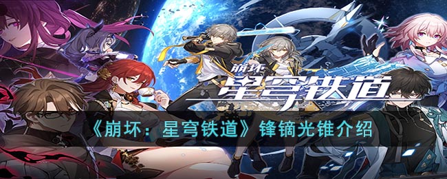 锋镝光锥介绍 攻略提升你的操作