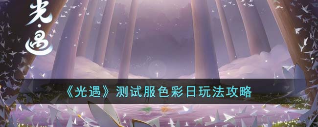测试服色彩日玩法攻略 高效利用角色防御技能减少伤害