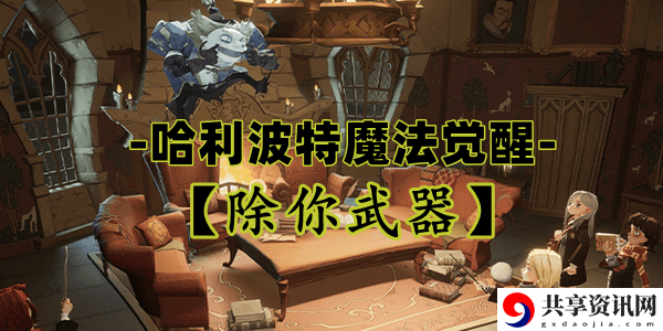 哈利波特魔法觉醒除你武器卡牌介绍：初期财富积累方法大全