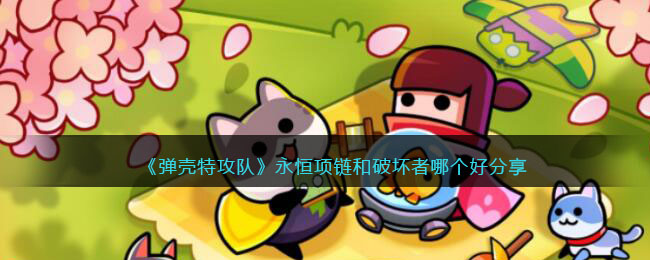 永恒项链和破坏者哪个好分享 攻略助你技能提升