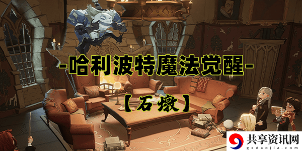哈利波特魔法觉醒石墩出动卡牌介绍：攻略分享探险经验