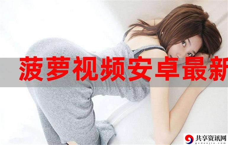 精彩追剧体验：菠萝视频高清观看免费40集电视剧，掌中尽享