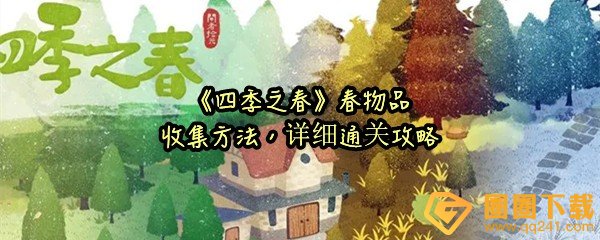 四季之春春里物品怎么收集-四季之春春主线任务怎么过一览[图文]