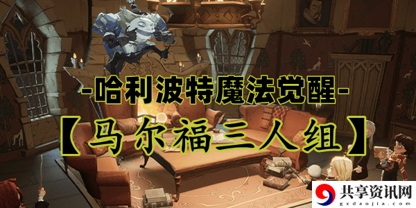 哈利波特魔法觉醒马尔福三人组卡牌介绍：体验不同故事走向