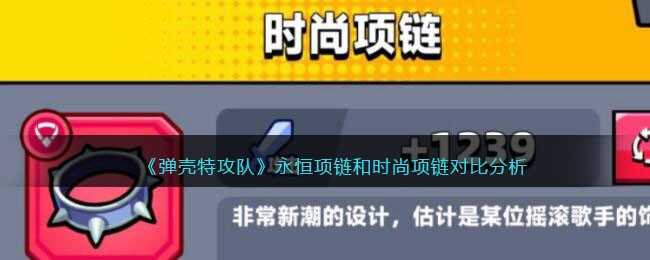 永恒项链和时尚项链对比分析 地图彩蛋与特殊事件分享
