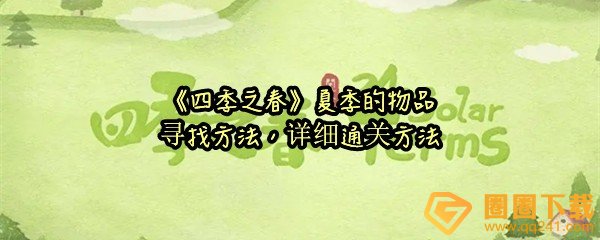 四季之春的夏季怎么玩-四季之春的夏季有哪些节气物品怎么寻找一览[图文]