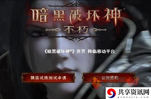 暗黑破坏神不朽精英试炼测试资格怎么得 凯恩的邀约测试资格获取方法
