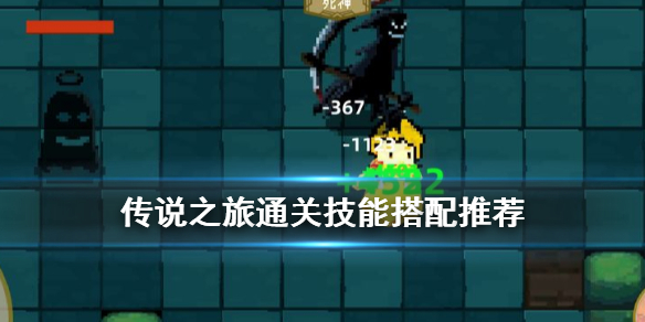 传说之旅新手技能搭配推荐 新手技能选择攻略
