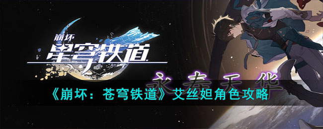 艾丝妲角色攻略 各大关卡攻略总结