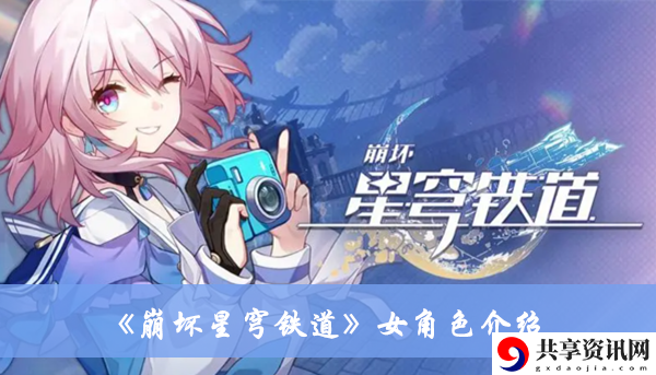 女角色介绍 神秘任务全解析分享