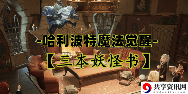 哈利波特魔法觉醒三本妖怪书卡牌介绍：PVP经验值快速获取策略