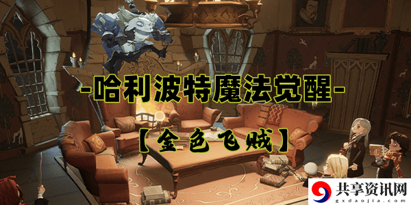 哈利波特魔法觉醒金色飞贼卡牌介绍：攻略明确升级要点