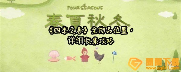 四季之春全物品怎么收集-四季之春的物品都在哪一览[图文]