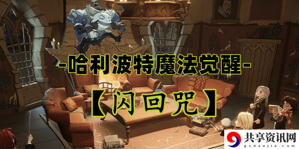 哈利波特魔法觉醒闪回咒卡牌介绍：战斗技巧详细指南