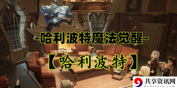 哈利波特魔法觉醒哈利波特卡牌介绍：游戏设置最佳优化