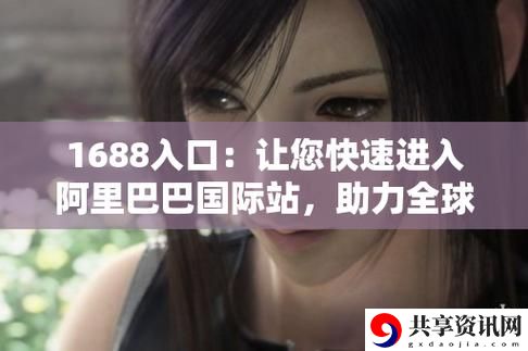 成品网站1688免费入口网页版，网友表示：这是购物新体验！