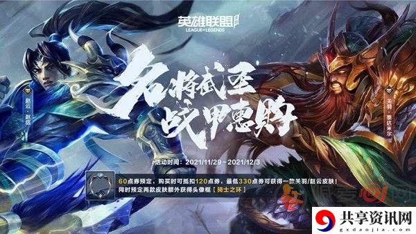 英雄联盟手游赵云关羽值得购买吗 赵云关羽性价比分析