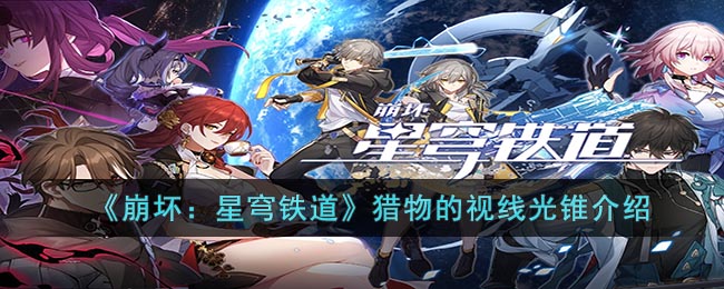 猎物的视线光锥介绍 攻略助你技能突破