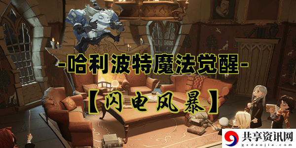 哈利波特魔法觉醒闪电风暴卡牌介绍：地图导航与快速移动技巧