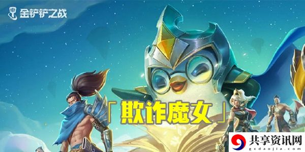 金铲铲之战欺诈魔女通关攻略：宠物进化与技能搭配