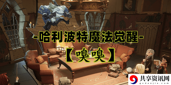 哈利波特魔法觉醒嗅嗅卡牌介绍：装备属性提升与职业契合度