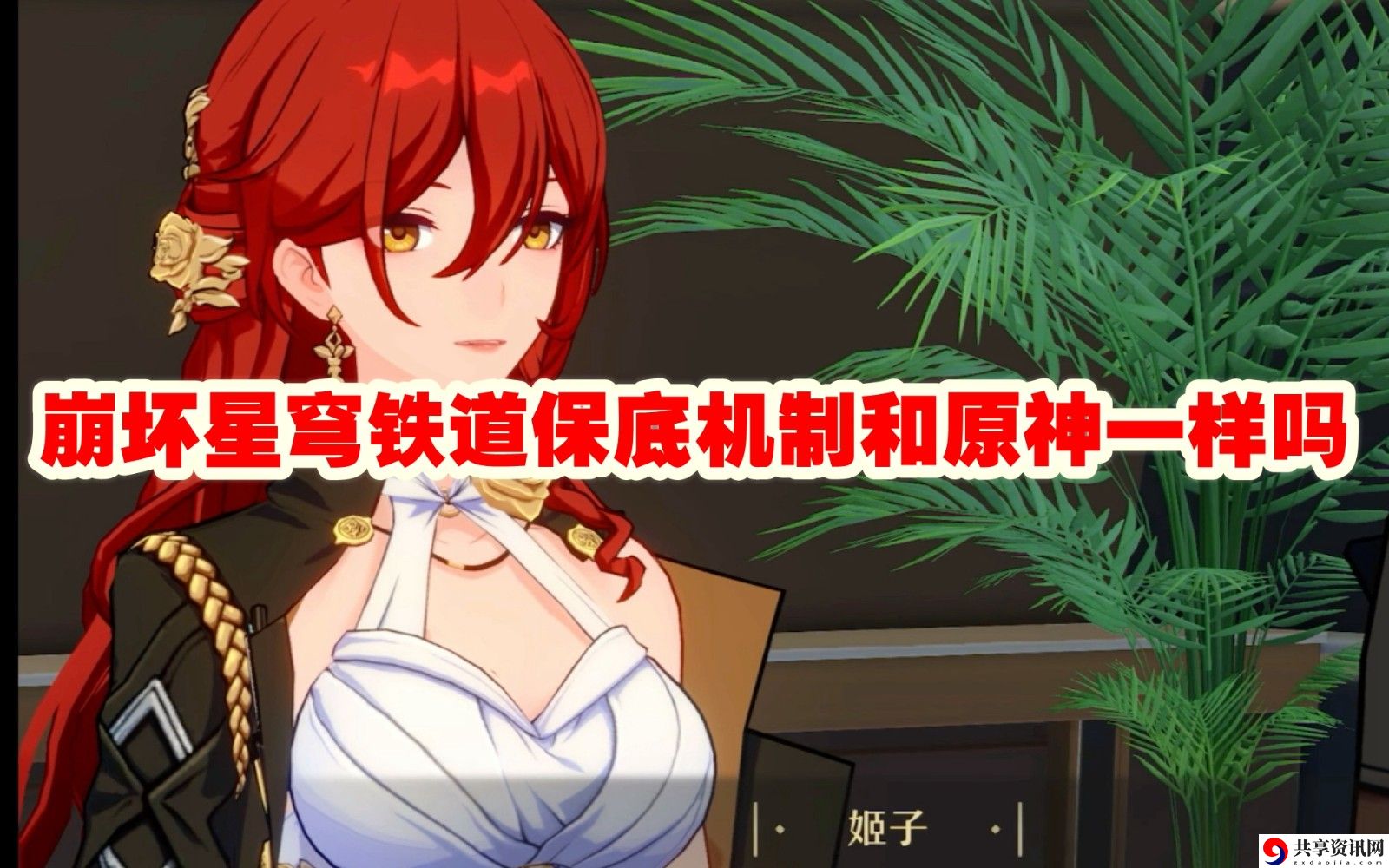 保底机制和原神一样吗 地图探索与宝藏指南