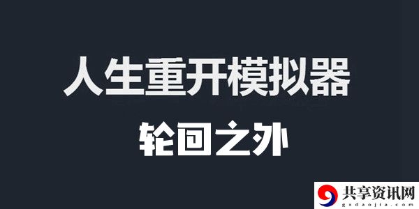 人生重开模拟器轮回之外作用介绍：游戏内特殊事件触发条件