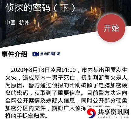 犯罪大师侦探的密码下答案解析 侦探的密码下凶手是谁？