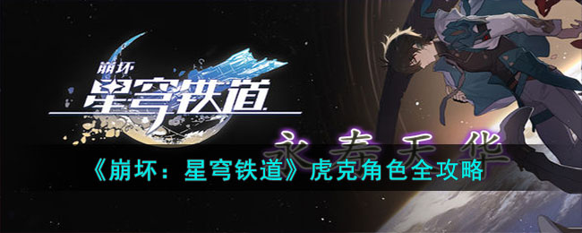 虎克角色全攻略 战斗中的AOE技能使用技巧