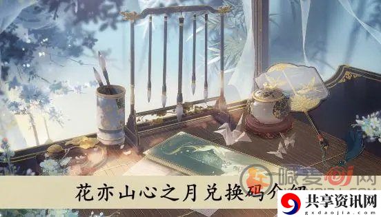 花亦山心之月兑换码在哪里输入 兑换码最新分享