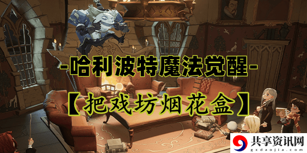 哈利波特魔法觉醒把戏坊烟花盒卡牌介绍：战斗中最佳策略