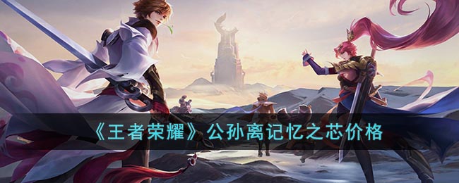 公孙离记忆之芯价格攻略 游戏攻略合集与新手指引