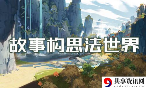 原神故事构思法世界任务完成方法：攻略分享升级策略