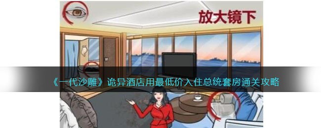 诡异酒店用最低价入住总统套房通关攻略 如何轻松赚取游戏币