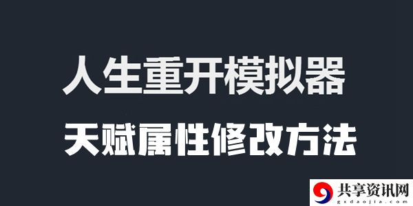 人生重开模拟器天赋属性修改方法介绍：副本通关完成步骤
